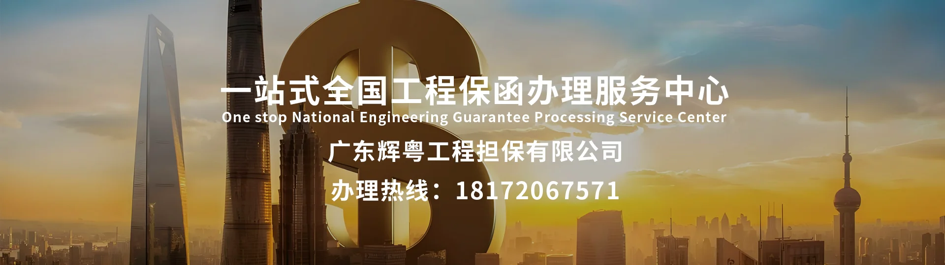 一站式全国工程保函办理服务中心  办理热线：18172067571 （同微信）