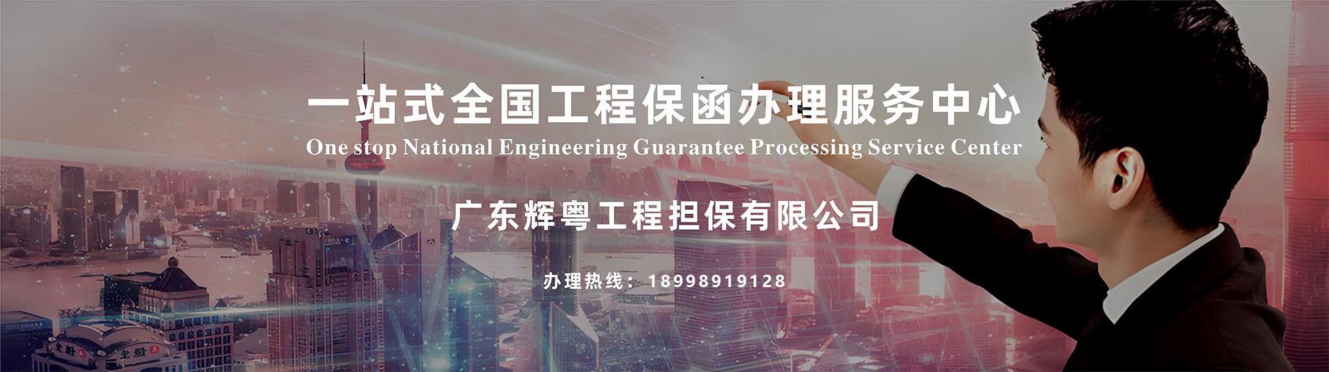 一站式全国工程保函办理服务中心  办理热线：15507594343